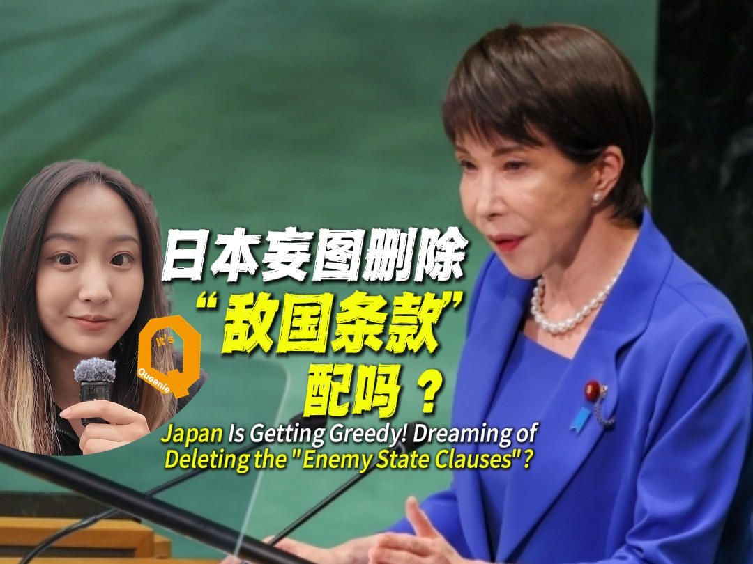 Japan Is Getting Greedy! Dreaming of Deleting the "Enemy State Clauses"?