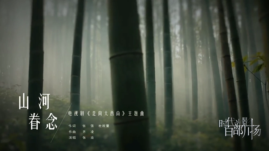Song for Southwest China |神秘蜀韵 百部川扬