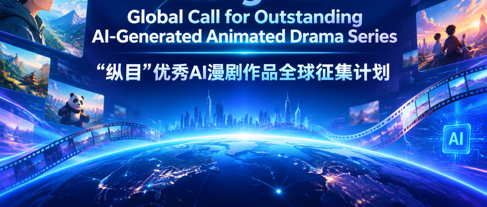 "Zongmu" Global Call for Outstanding AI-Generated Animated Drama Series