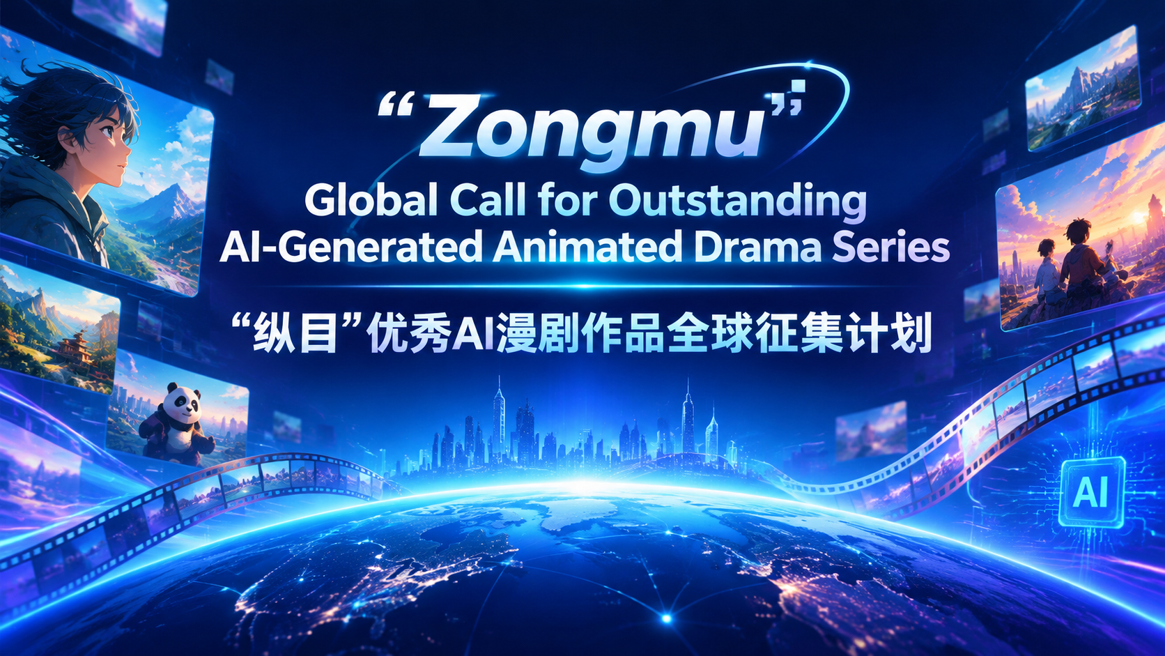 "Zongmu" Global Call for Outstanding AI-Generated Animated Drama Series